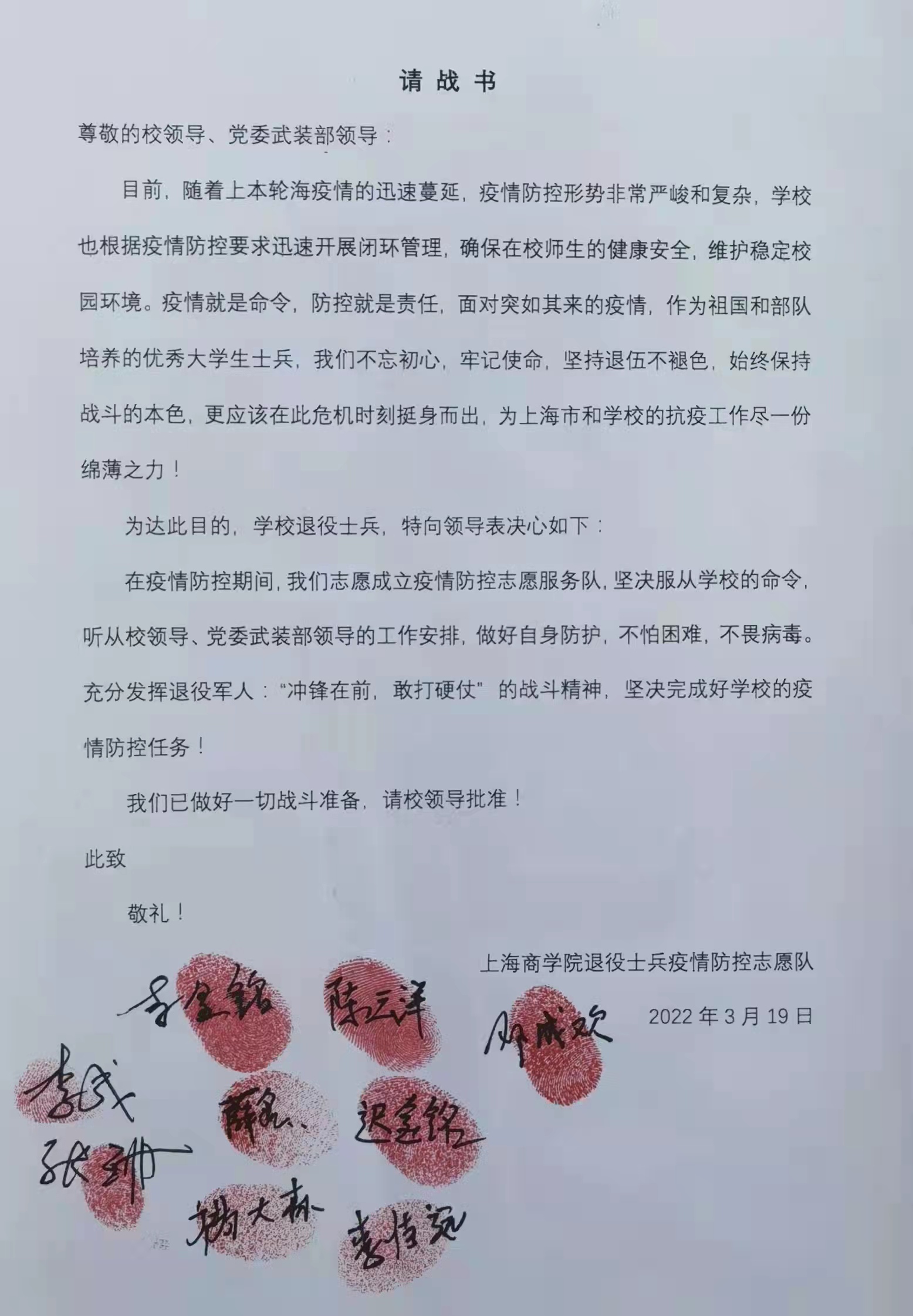 图为请战书