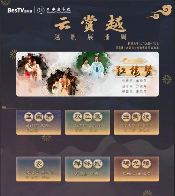 “云赏越——越剧展播周”专区