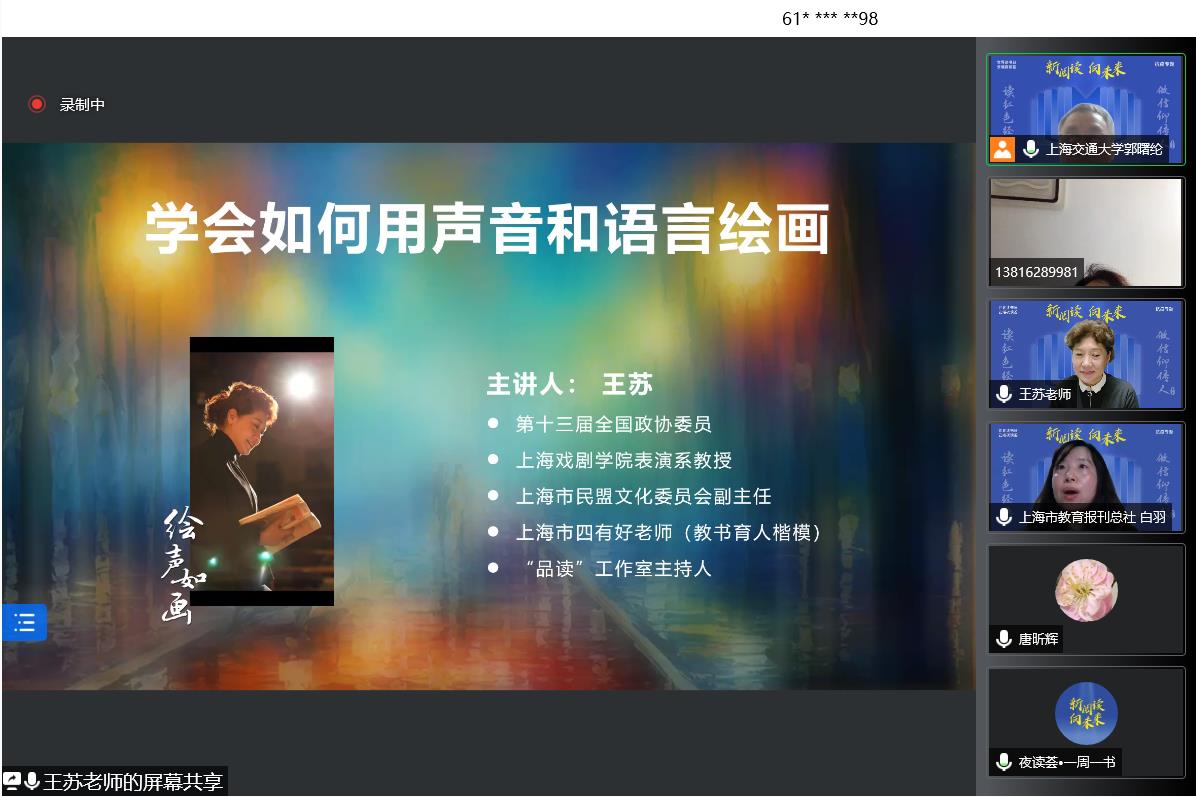 图为王苏老师线上阅读会现场截图