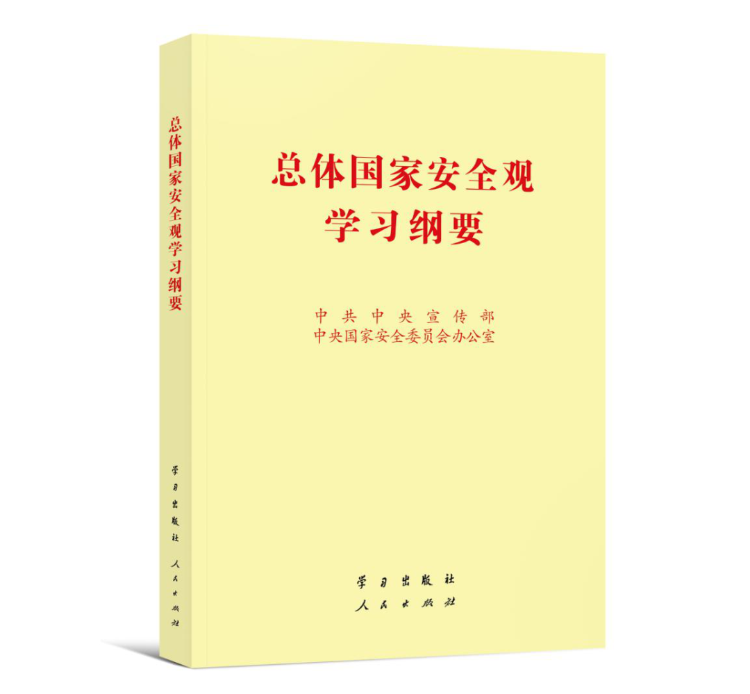 2022年4月15日,《总体国家安全观学习纲要》出版发行 2022年4月15日,《总体国家安全观学习纲要》出版发行