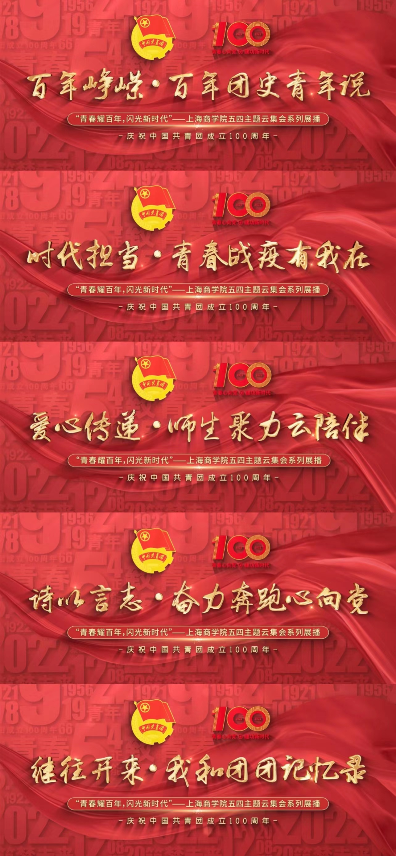 五四主题云集会系列展播