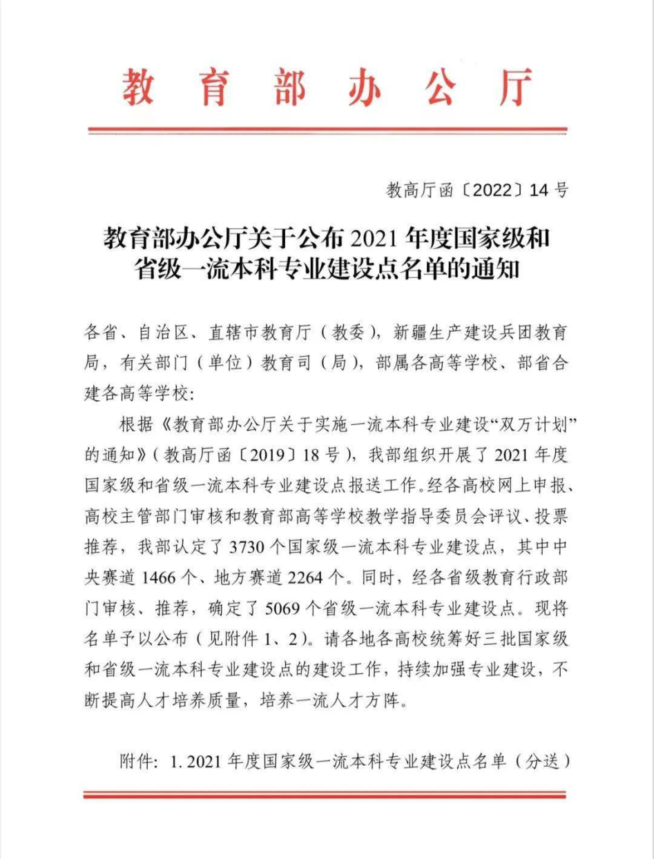 图为《教育部办公厅关于公布2021年度国家级和省级一流本科专业建设点名单的通知》