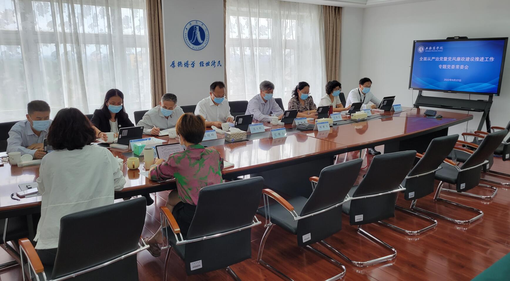 学校召开全面从严治党暨党风廉政建设推进工作专题党委常委会