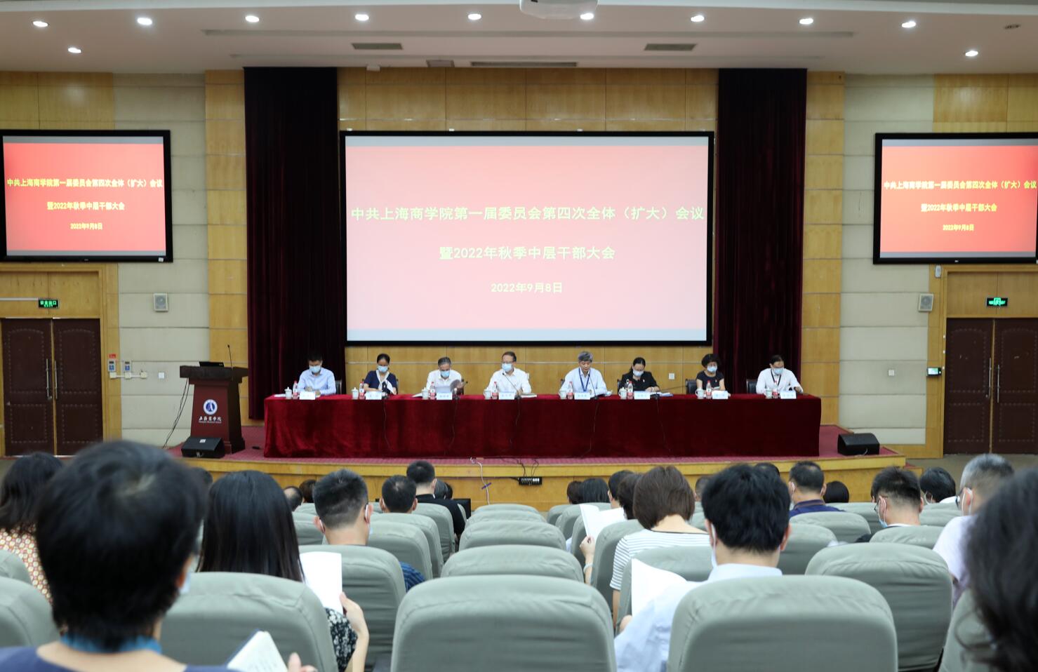 9月8日，中共上海商学院第一届委员会第四次全体（扩大）会议暨秋季中层干部大会在奉浦校区130报告厅隆重召开