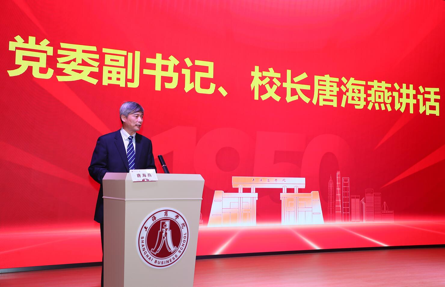 校党委副书记、校长唐海燕讲话