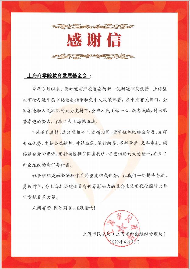 校教育发展基金会收到来自上海市民政局的感谢信