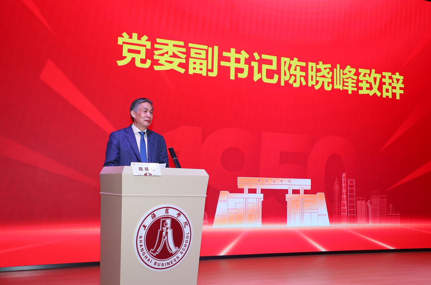 校党委副书记陈晓峰致辞