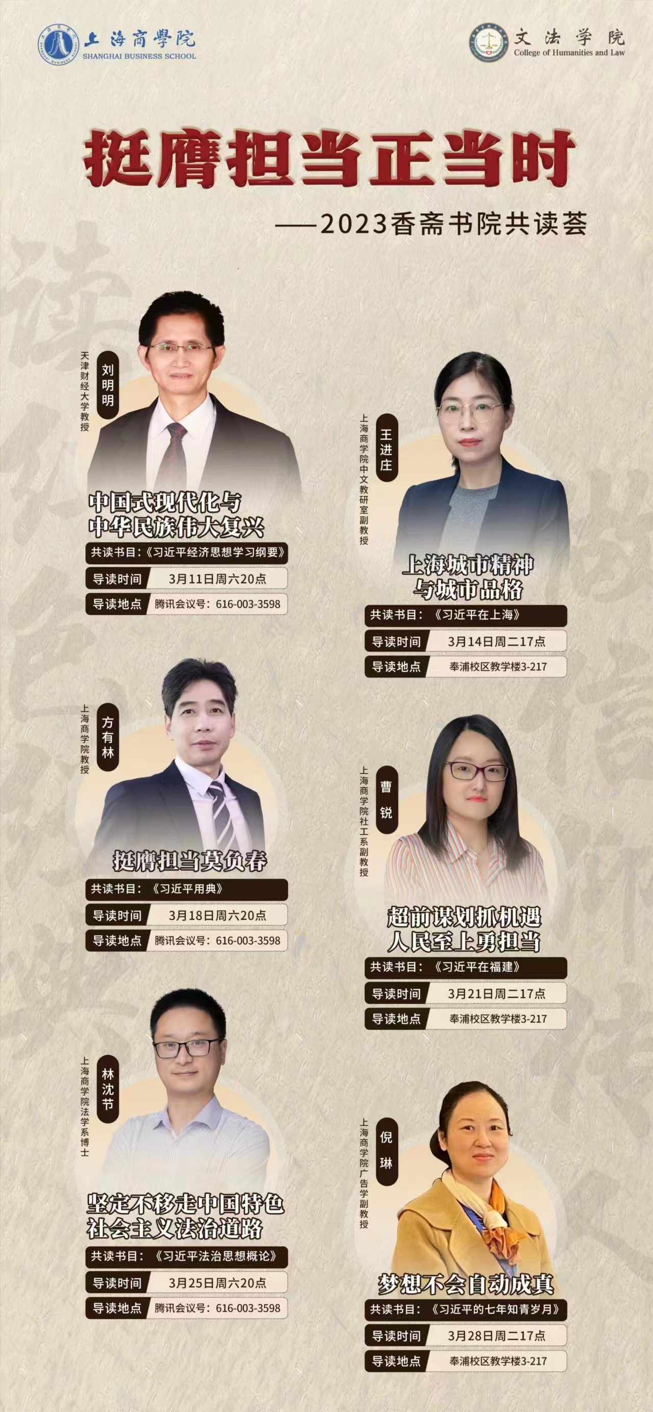 “挺膺担当正当时——2023香斋书院共读荟”第一期领读书目