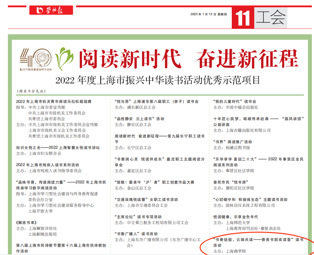 2022年度上海市振兴中华读书活动优秀示范项目