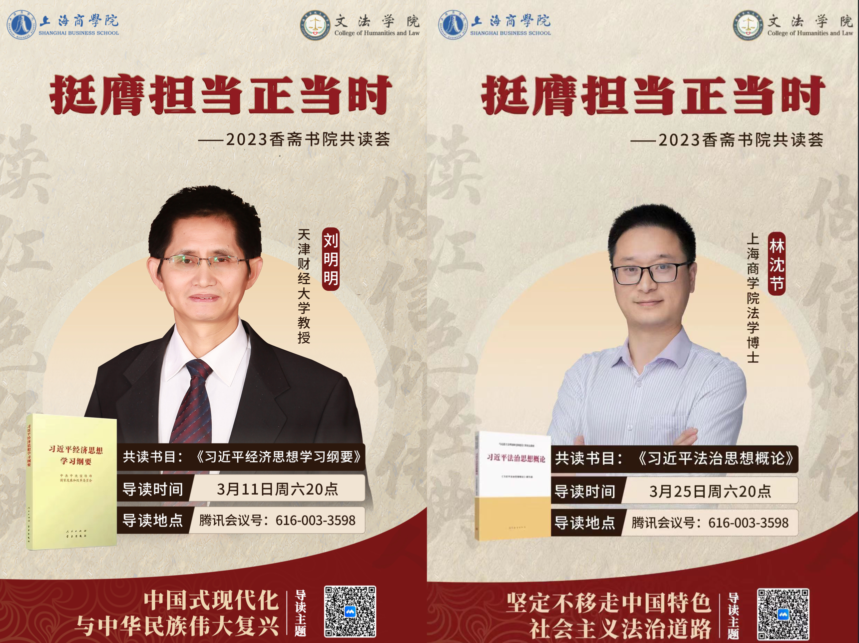 天津财经大学的刘明明教授、上海商学院文法学院林沈节博士领读书目