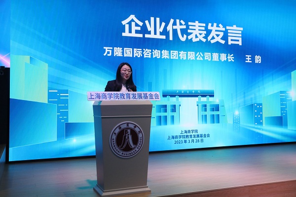 万隆国际咨询集团有限公司董事长王韵发言